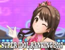 SUPER IDOL RANKING 2017 Part2 週刊アイドルマスターランキングスペシャル