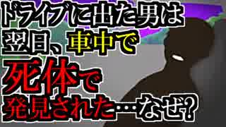 ドライブに出た男は翌日、車中で死体で発見された…なぜ?07