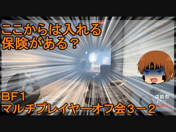いちたか連合軍のＢＦ１ マルチプレイヤーオフ会３－２【実況プレイ】