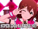 SUPER IDOL RANKING 2017 Part3 週刊アイドルマスターランキングスペシャル