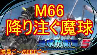 【地球防衛軍５】毎日隊員ご～のEDFご～　M66【実況】