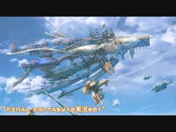 【大空に憧れながら】FF12TZA実況してみました【その１】