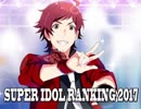 SUPER IDOL RANKING 2017 Part4 週刊アイドルマスターランキングスペシャル