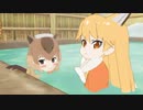 【MMDけもフレ】お湯に浸すこと5分中編