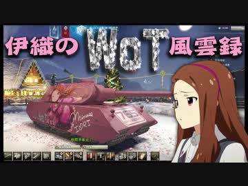【WoT】伊織のＷｏＴ風雲録　第48話【VK100.01(P)】