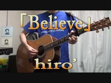 【約束の歌】hiro’『Believe』【アコギ弾き語り風】
