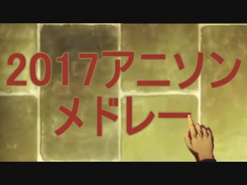 2017アニソンメドレー