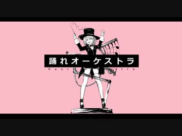 踊れオーケストラ　歌ってみたリベンジ[あすてぃか]：re１