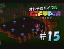 【実況】オトナのバイブル ギフトピア  #15