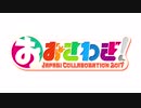 【CM】「フレンズバンケット」への招待状【合作】