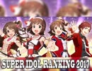 SUPER IDOL RANKING 2017 Finale 週刊アイドルマスターランキングスペシャル