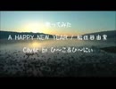 歌ってみた　A HAPPY NEW YEAR / 松任谷由美【ひ～こ＆ひ～にぃ】