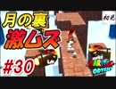 【スーパーマリオオデッセイ】#30 初見実況 旅するマリオ