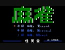 【2人実況】友人に「麻雀」をやってもらう【FC企画第5弾】