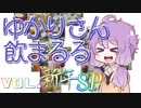【酒ェ！】ゆかりさん飲まるる新年SP【素人カクテル】