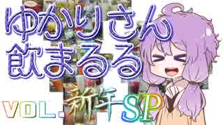 【酒ェ！】ゆかりさん飲まるる新年SP【素人カクテル】