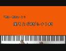 【MH4】風そよぐ村/シナト村【ピアノアレンジ】