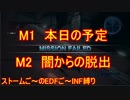 【地球防衛軍５】Rストームご～のINF縛りでご～　M1・２【実況】