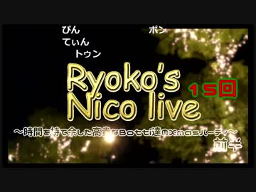 諒子のニコ生15前半～時間を持て余した高貴なBotti達の  X’masパーティ～