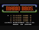 【実況】あの「マリオブラザーズ（ファミコン版）」をプレイ　Part1【FC企画第6弾】