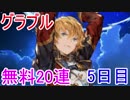 【グラブル】今年の運勢は！？20連ガチャる！！【ガチャ148】