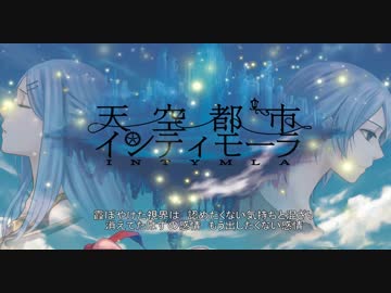 【エルム凪×EtherRyo】天空都市インティモーラ【オリジナル曲】
