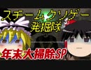 【年末大掃除SP】スチームクソゲー発掘隊【ゆっくり実況】