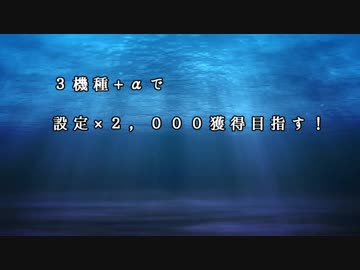 3機種+αで設定×2,000枚獲得を目指す！Part0