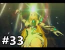 #33 嫁が実況『ゼノブレイド２』～人妻ゲーマーの冒険編～