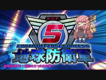 【地球防衛軍5】運命に抗う少女達の防衛軍【VOICEROID実況】part7