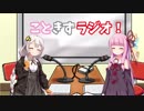 【紲星あかり・琴葉茜】こときずラジオ！【雑談】