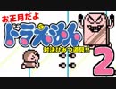 【お正月だよ】ドラえもん 対決ひみつ道具!!【2】