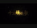 【がん】十二鎮魂歌【歌ってみた】