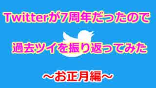 【Twitter】過去ツイを振り返ってみた～お正月編～【7周年】