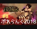 【実況プレイ】ぷれらんく2018【LoL】【jg eve】#8
