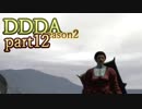 【実況】ドラゴンズドグマDAを不純ながらもサブクエ中心に楽しむ  part12