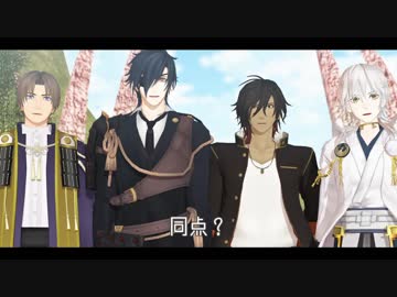 【MMD刀剣乱舞】「short SHOT story 6」