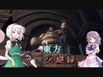 【ダークソウル３】東方火継録　第十話（後編）【ゆっくり実況プレイ】