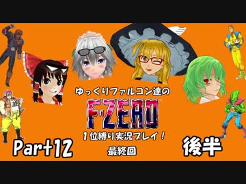 ゆっくりファルコン達のF-ZERO１位縛り実況！Part12後半 終【ゆっくり実況】