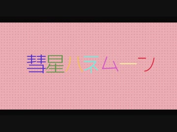 【MMDアイナナ】彗星ハネムーン【アイドリッシュセブン】