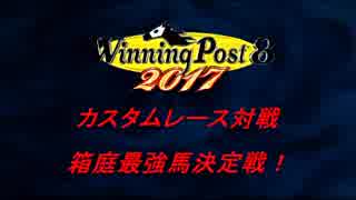 ウイニングポスト8 2017 箱庭最強馬決定戦