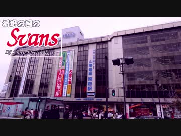 播磨の国のSvans