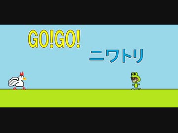 GO！GO！ニワトリ （コラボ）feat.さとうささら