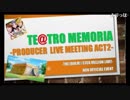 【ユーザー生放送アーカイブ】Te@tro Memoria-プラミAct.2-その１