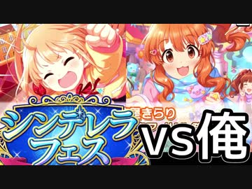 【デレステ】シンデレラフェス３００連 VS 俺
