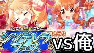 【デレステ】シンデレラフェス３００連 VS 俺