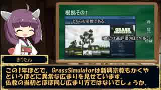 GrassSimulator仏教説