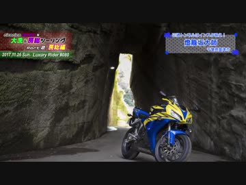 Luxury Rider 080 大洗房総ツーリング Part.2－房総編－