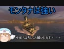 【WoWs】迷走海軍【ゆっくり実況プレイ】PT70　Montana