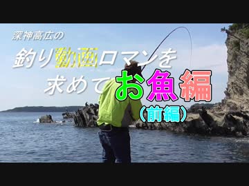 釣り動画ロマンを求めて「お魚編」前編